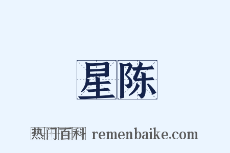 星陈是什么意思的图片